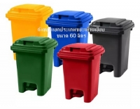 AM-108:ถังขยะแยกประเภทขยะ
เพื่อสิ่งแวดล้อม ขนาด 60 ลิตร 5สี 
Environment Bins