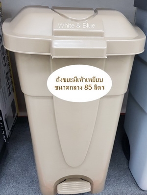 AM-195:ถังขยะพลาสติก 85 ลิตร
มีเท้าเหยียบ
Plastic Foot Control Bin