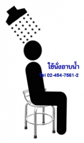 MC-31:เก้าอี้นั่งอาบน้ำสแตนเลสมีพนัก 
Stainless Shower Chairs