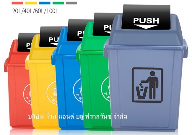 AM-109:ถังขยะพลาสติกแยกประเภท 5 สีฝาแกว่ง 
Clsssified bins for environment clean.