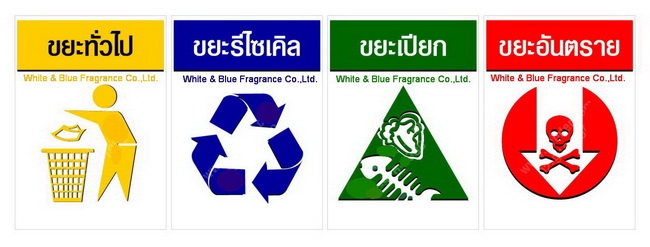 AM-116:สติ๊กเกอร์สัญญลักษณ์แยกขยะ 
Classification bins label