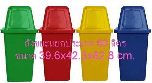 AM-10:ถังขยะ 60 ลิตร แยกประเภท-AP32
Plastic Classify Bins -AP32