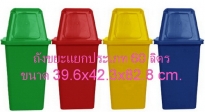 AM-10:ถังขยะ 60 ลิตร แยกประเภท-AP32
Plastic Classify Bins -AP32