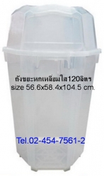 AM-21:ถังขยะหกเหลี่ยมใสฝา 3 ด้าน 120 ลิตร
Plastic  Dustbin 120 ltr. three lid