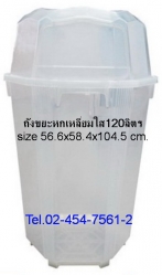 AM-21:ถังขยะหกเหลี่ยมใสฝา 3 ด้าน 120 ลิตร
Plastic  Dustbin 120 ltr. three lid